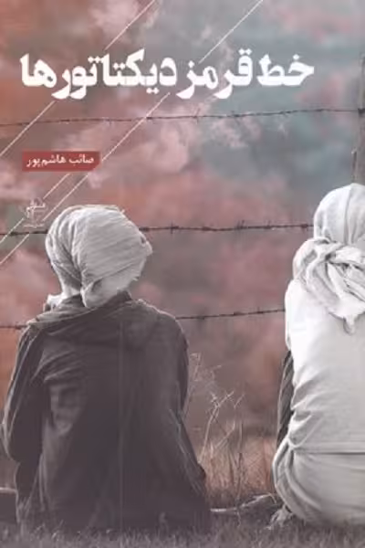 خط قرمز ديكتاتورها