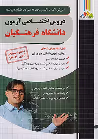 آموزش نکته به نکته و تست دروس اختصاصی دانشگاه فرهنگیان فارابی
