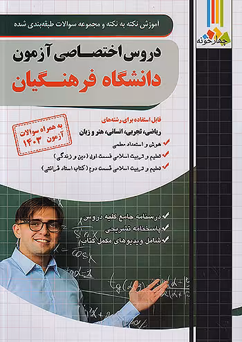 آموزش نکته به نکته و تست دروس اختصاصی دانشگاه فرهنگیان فارابی