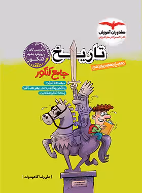 تاریخ جامع کنکور پایه دهم و یازدهم و دوازدهم مشاوران آموزش کنکور 1405