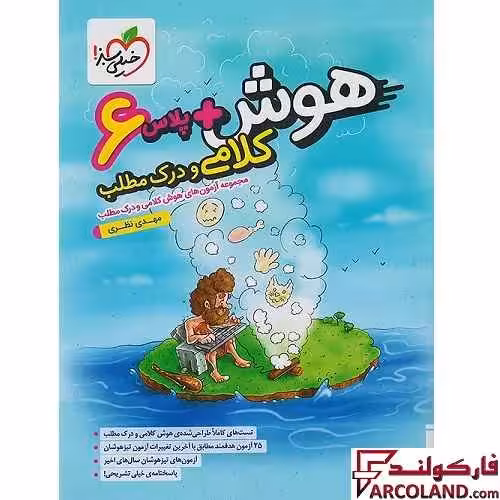 کتاب هوش پلاس کلامی و درک مطلب ششم دبستان خیلی سبز