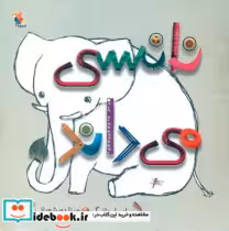 قیمت و خرید کتاب نانسی می داند مبتکران | ایده بوک
