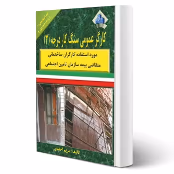 کتاب کارگر عمومی سنگ کار درجه سه (احمدی - نقش آفرینان)