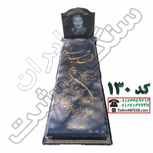 سنگ مزار مشکی نطنز کد 130
