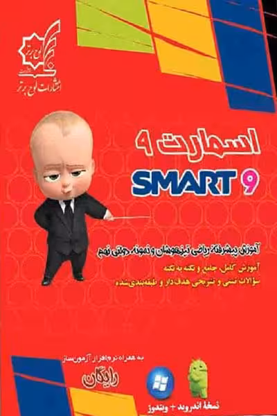 اسمارت نهم آموزش پیشرفته ریاضی تیزهوشان لوح برتر