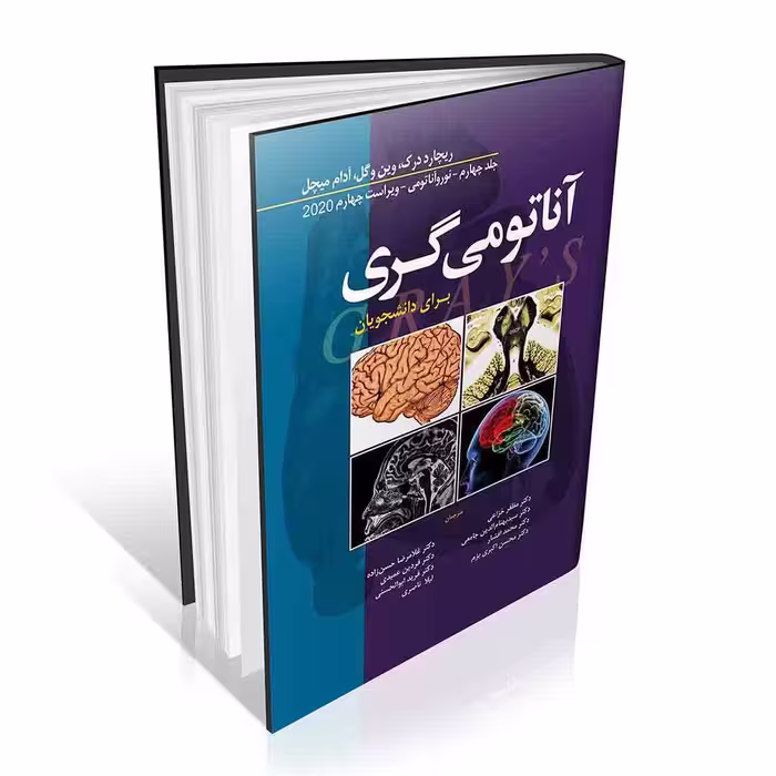 آناتومی گری برای دانشجویان 2020 جلد چهارم نوروآناتومی