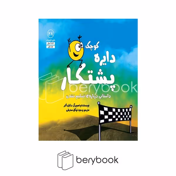 کتاب دایره کوچک پشتکار