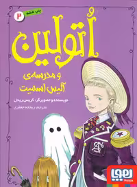 اتولین 2 (و مدرسه ی آلیس اسمیت)