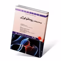 اصول طب داخلی هاریسون بیماری های روماتولوژی 2022