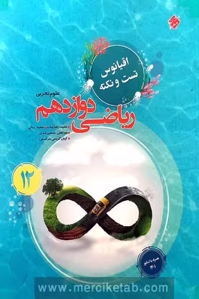 ریاضی دوازدهم تجربی اقیانوس مبتکران