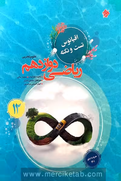 ریاضی دوازدهم تجربی اقیانوس مبتکران