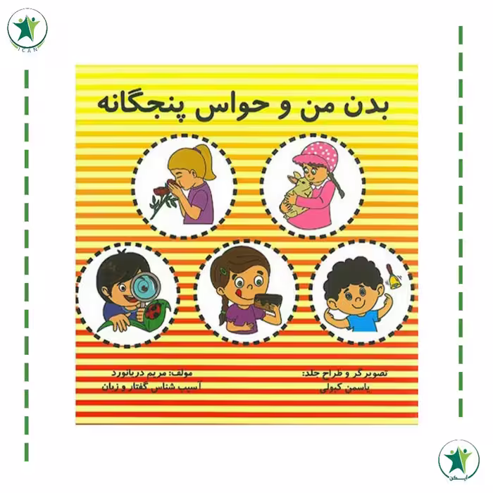 کتاب بدن من و حواس پنجگانه (مریم دریانورد) (گفتاردرمانی)