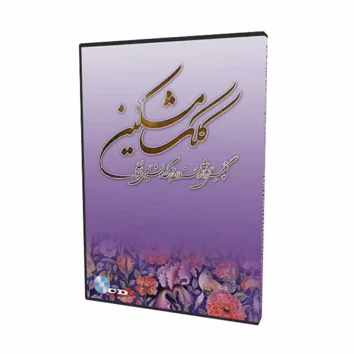کلک مشکین گلچین آثار استادان بزرگ خوشنویسی