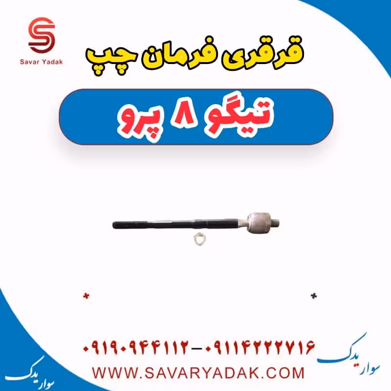 قرقری فرمان چپ تیگو 8 پرو