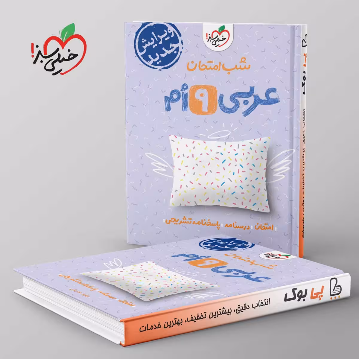 شب امتحان عربی نهم خیلی سبز