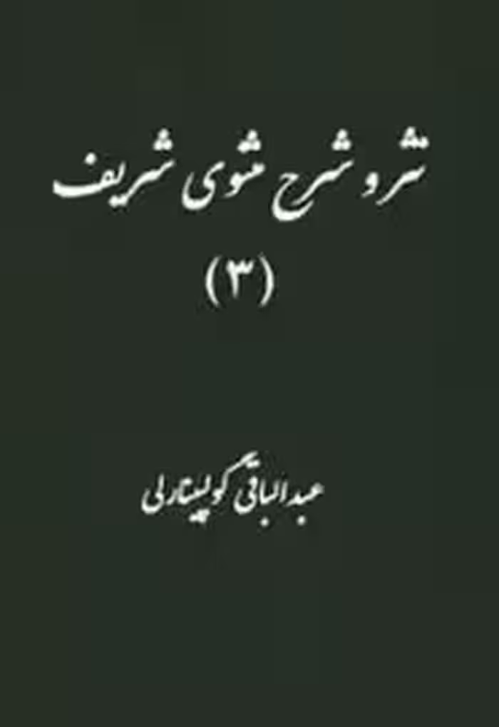 نثر و شرح مثنوی شریف - جلد 3