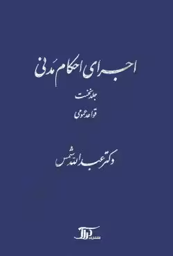 اجرای احکام مدنی (جلد نخست قواعد عمومی)