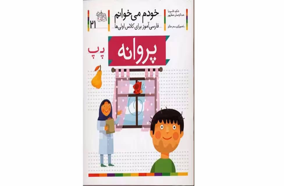 خودم می خوانم 21 پروانه -شکوه قاسم نیا- افق