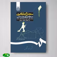 سنجش و اندازه‌ گیری در علوم تربیتی و روانشناسی اثر حسین لطف آبادی از انتشارات سمت