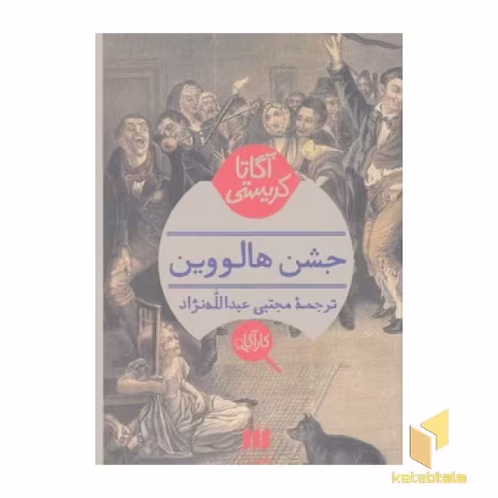 کتاب جشن هالووین اثر آگاتا کریستی، نشر هرمس، ترجمه روان