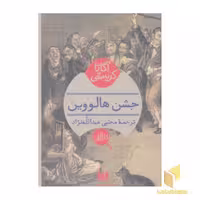 کتاب جشن هالووین اثر آگاتا کریستی، نشر هرمس، ترجمه روان