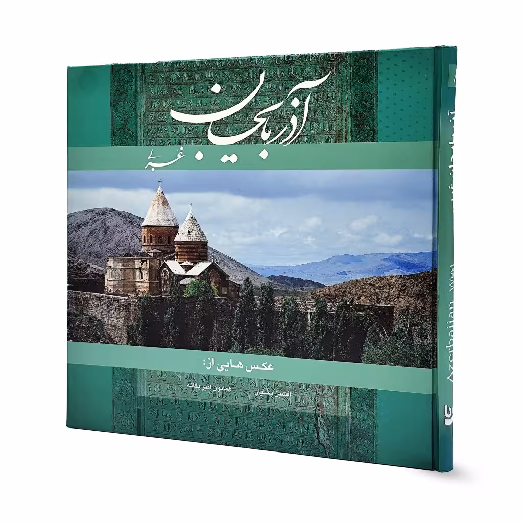 کتاب آذربایجان غربی خشتی