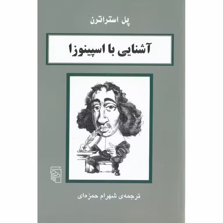 آشنایی با اسپینوزا