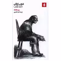 کتاب دون ژوان (پالتویی) اثر پتر هانتکه