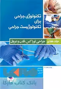 تکنولوژی جراحی برای تکنولوژیست جراحی 2018 جلد هفتم جراحی توراکس قلب و عروق جامعه نگر