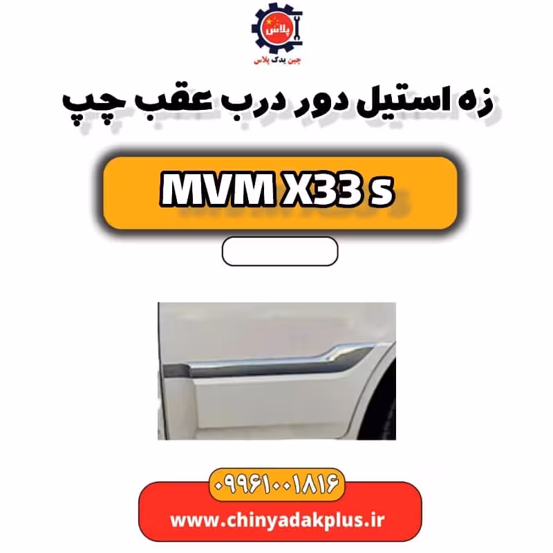 زه استیل دور درب عقب چپ ام وی ام X33 S