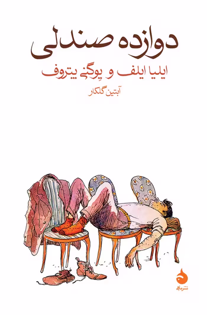 کتاب دوازده صندلی