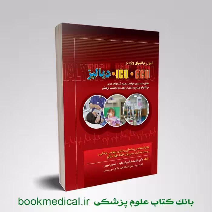 اصول مراقبت های ویژه در ICU – CCU دیالیز