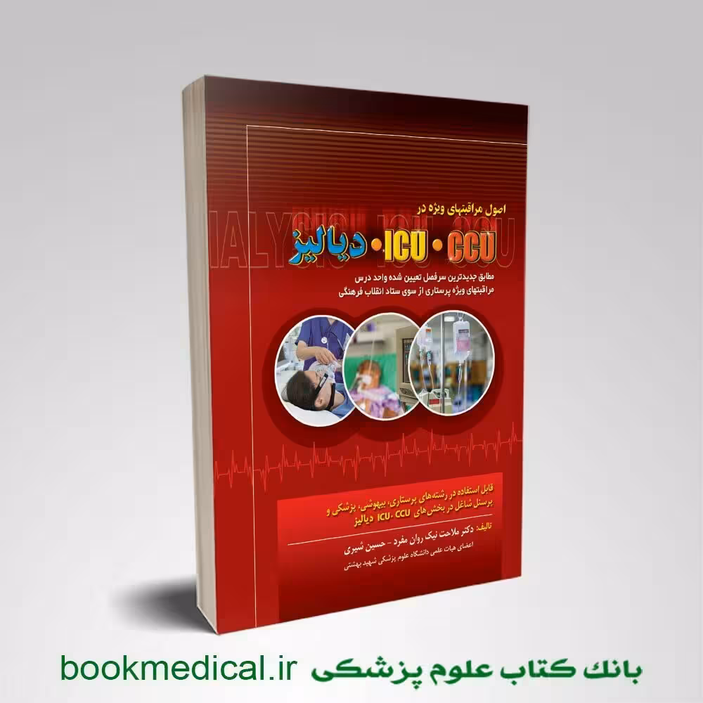 اصول مراقبت های ویژه در ICU – CCU دیالیز