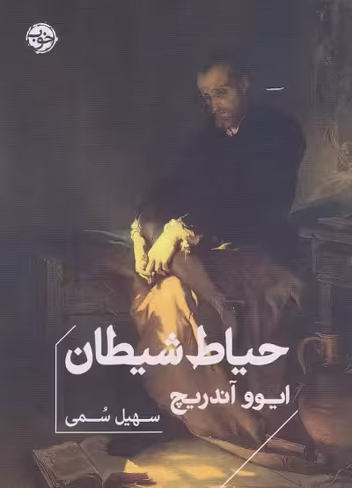 حیاط شیطان