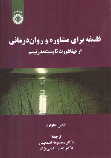 خرید کتاب فلسفه برای مشاوره و رواندرمانی؛ از فیثاغورث تا پستمدرنیسم (کد 2230) — کتابسرای طه