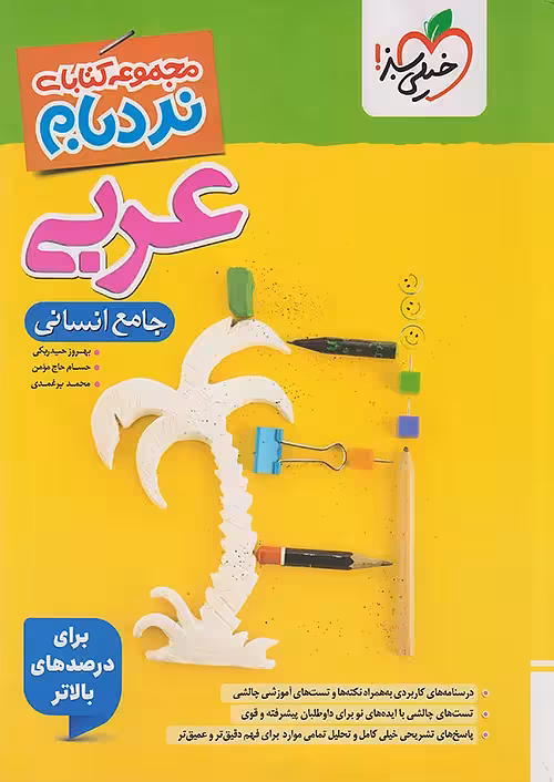 نردبام عربی جامع کنکور انسانی خیلی سبز