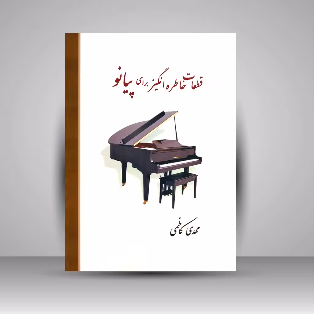 کتاب قطعات خاطره انگیز برای پیانو