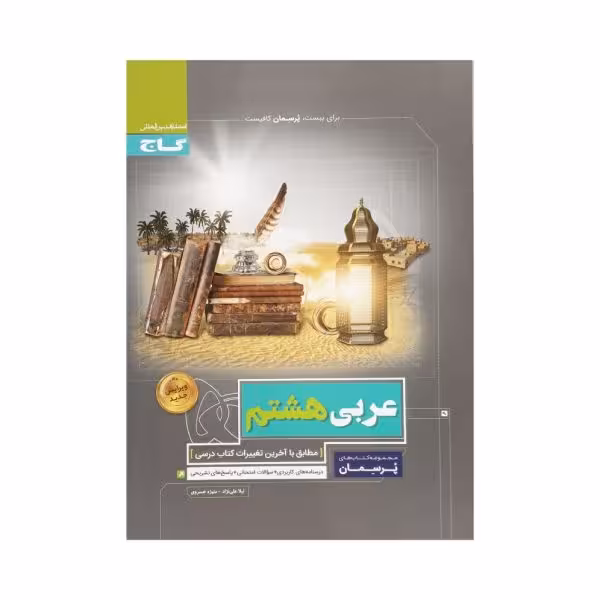 گاج عربی هشتم 8 پرسمان