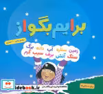 کتاب مجموعه برایم بگو از