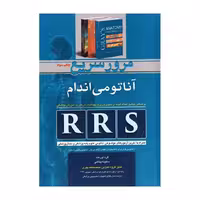 کتاب RRS مرور سریع آناتومی اندام