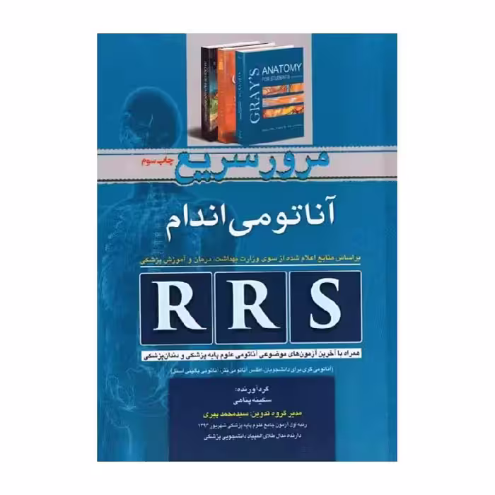 کتاب RRS مرور سریع آناتومی اندام