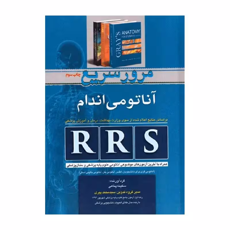 کتاب RRS مرور سریع آناتومی اندام