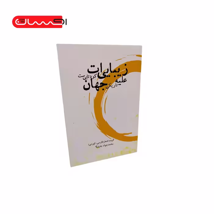 کتاب زیبایی ات کودتایی است علیه تاریکی جهان (فارسی – کوردی)