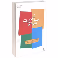 کتاب مبانی مدیریت – استیفن پی. رابینز و دیوید ای. دی سنزو – دکتر سید محمد اعرابی و  محمدعلی حمید ربیعی- نشر دفتر پژوهشهای فرهنگی