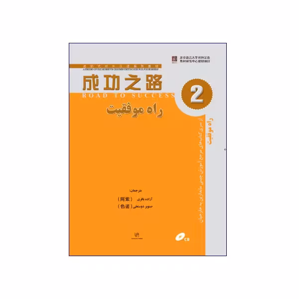 راه موفقیت 2