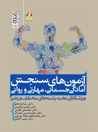 آزمون های سنجش آمادگی جسمانی مهارتی و روانی ورزشکاران نخبه رشته های مختلف ورزشی
