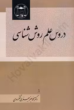 دروس علم روش شناسی
