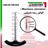 الواتور ریشه ماریسون marison مدل کاریزما