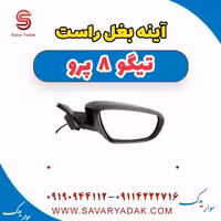 آینه بغل راست تیگو 8 پرو