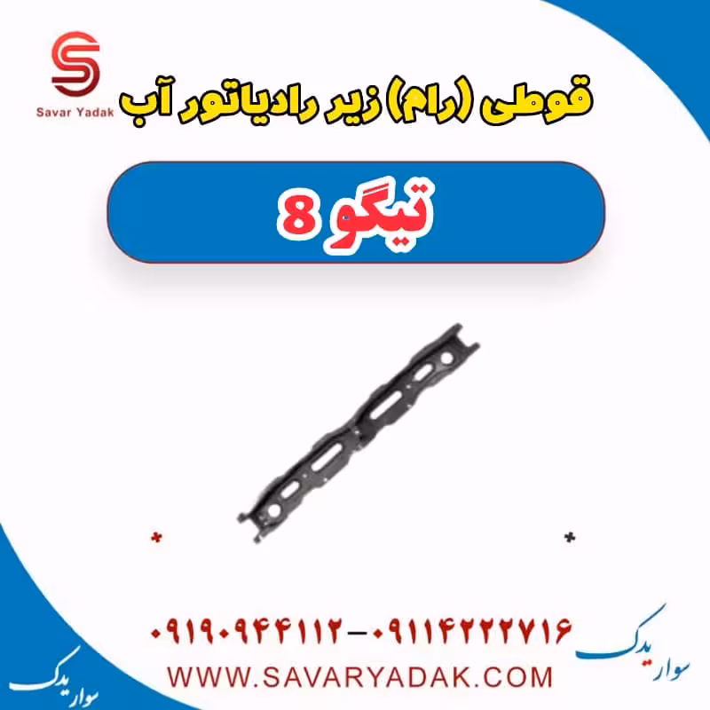 قوطی(رام) زیر رادیاتور آب تیگو 8
